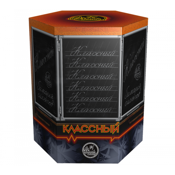 Классный!